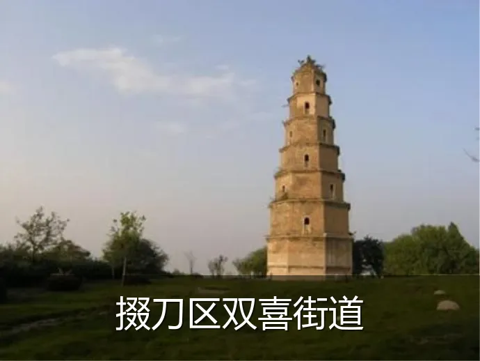 掇刀区双喜街道